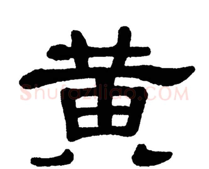 黄字单晓天毛笔隶书书法写法,摘自单晓天毛笔隶书书法作品