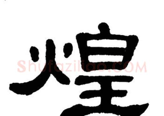 煌字单晓天毛笔隶书书法写法,摘自单晓天毛笔隶书书法作品