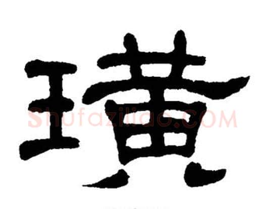 璜字单晓天毛笔隶书书法写法,摘自单晓天毛笔隶书书法作品