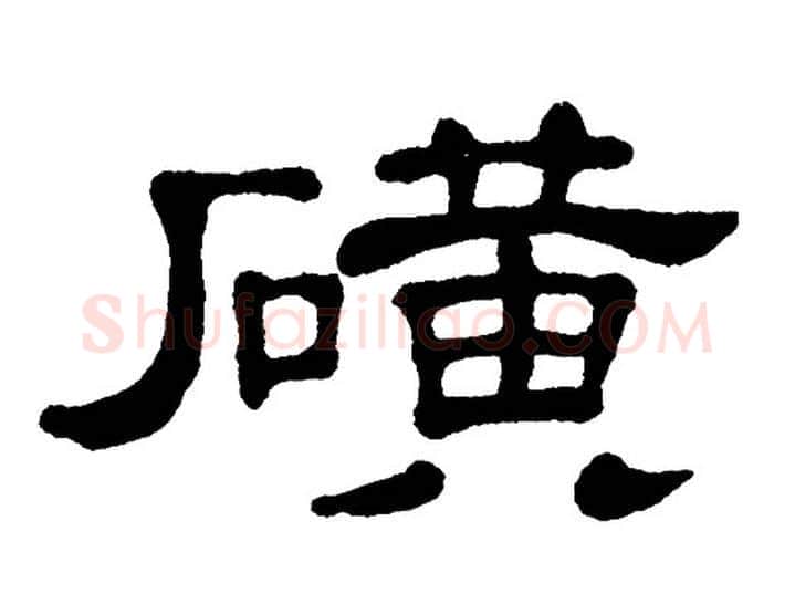 磺字单晓天毛笔隶书书法写法,摘自单晓天毛笔隶书书法作品