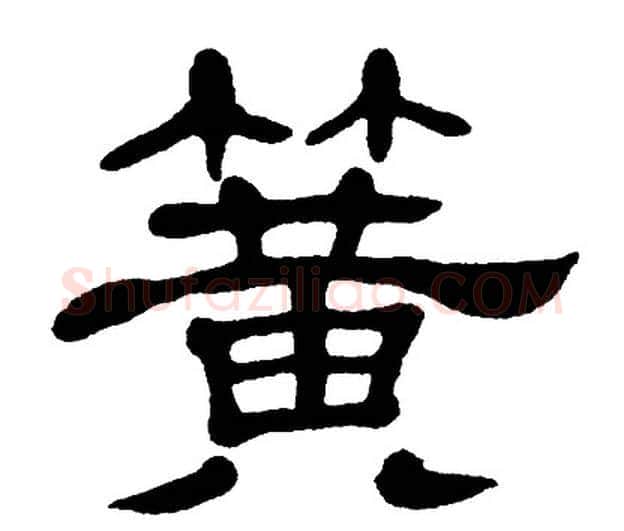 簧字单晓天毛笔隶书书法写法,摘自单晓天毛笔隶书书法作品