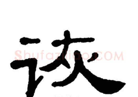 诙字单晓天毛笔隶书书法写法,摘自单晓天毛笔隶书书法作品