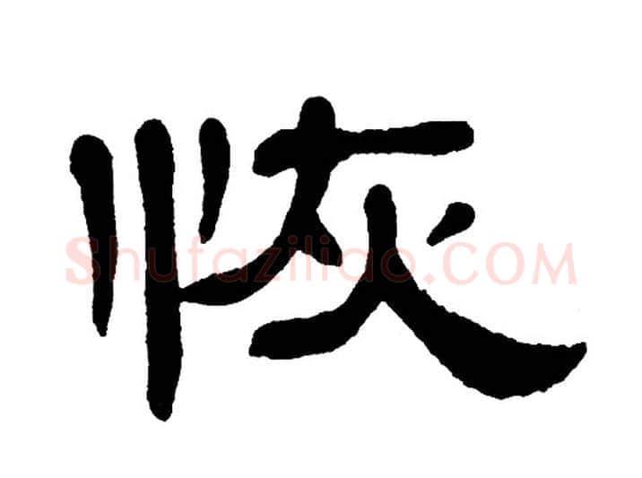 恢字单晓天毛笔隶书书法写法,摘自单晓天毛笔隶书书法作品