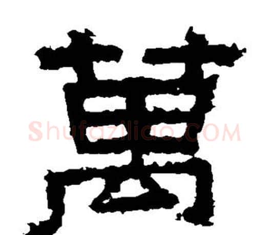 万字佚名毛笔隶书书法写法,摘自张迁碑