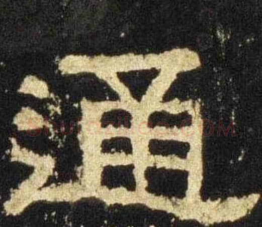 通字佚名毛笔隶书书法写法,摘自张迁碑