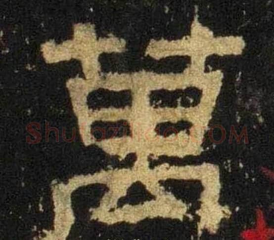 萬字佚名毛笔隶书书法写法,摘自张迁碑