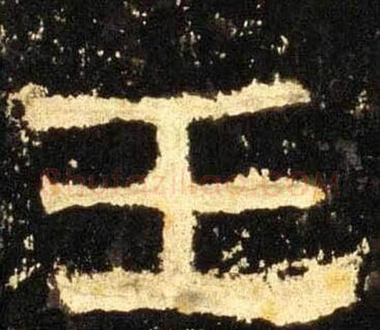 王字佚名毛笔隶书书法写法,摘自张迁碑
