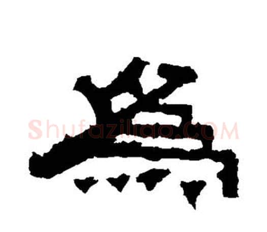 为字佚名毛笔隶书书法写法,摘自张迁碑