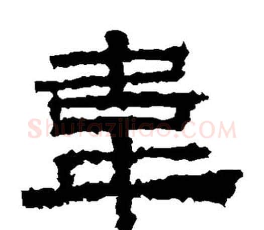 韦字佚名毛笔隶书书法写法,摘自张迁碑