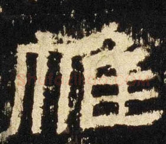 帷字佚名毛笔隶书书法写法,摘自张迁碑