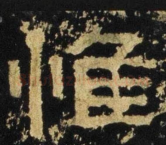 惟字佚名毛笔隶书书法写法,摘自张迁碑