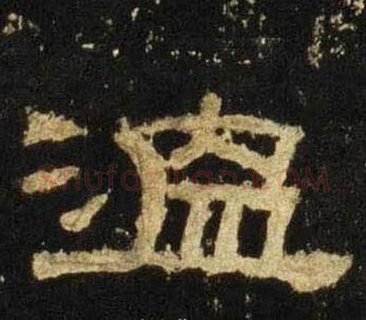 温字佚名毛笔隶书书法写法,摘自张迁碑