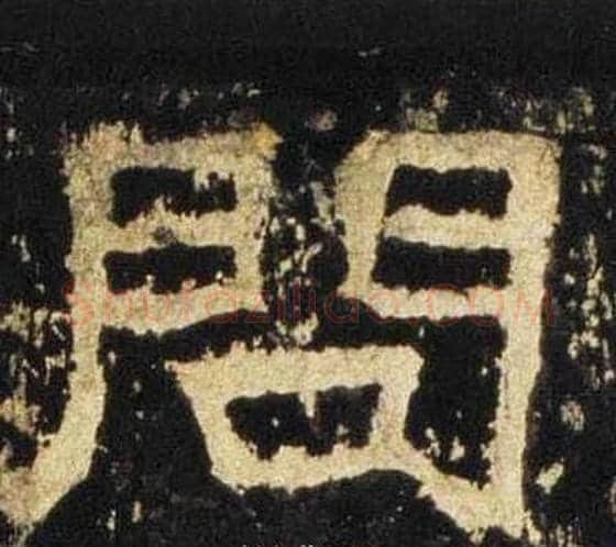 問字佚名毛笔隶书书法写法,摘自张迁碑