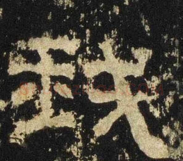 我字佚名毛笔隶书书法写法,摘自张迁碑
