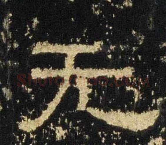 无字佚名毛笔隶书书法写法,摘自张迁碑