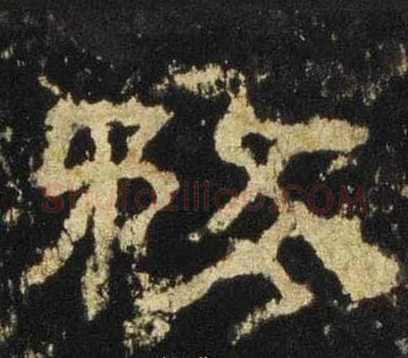 務字佚名毛笔隶书书法写法,摘自张迁碑