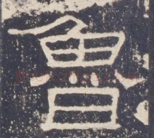 魯字佚名毛笔隶书书法写法,摘自礼器碑