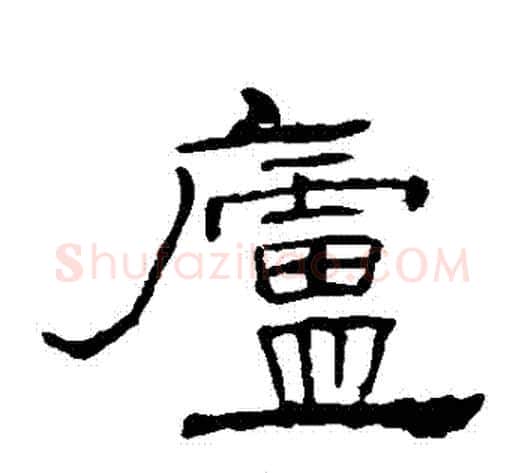 廬字佚名毛笔隶书书法写法,摘自礼器碑