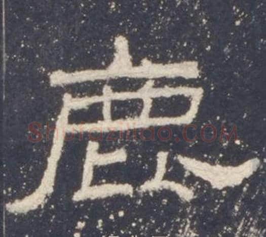 鹿字佚名毛笔隶书书法写法,摘自礼器碑