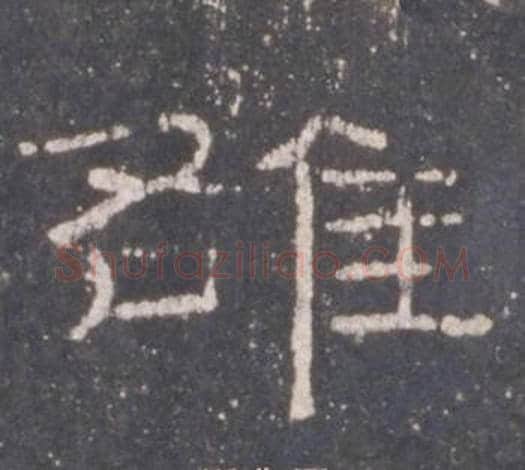 雒字佚名毛笔隶书书法写法,摘自礼器碑