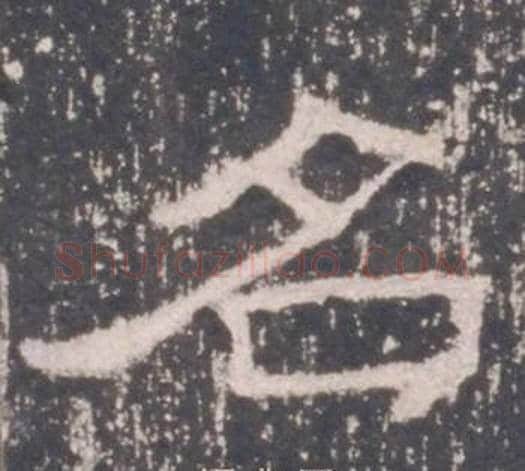 名字佚名毛笔隶书书法写法,摘自礼器碑