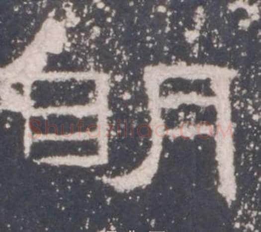 明字佚名毛笔隶书书法写法,摘自礼器碑