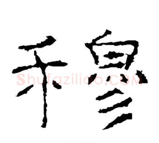 穆字佚名毛笔隶书书法写法,摘自礼器碑