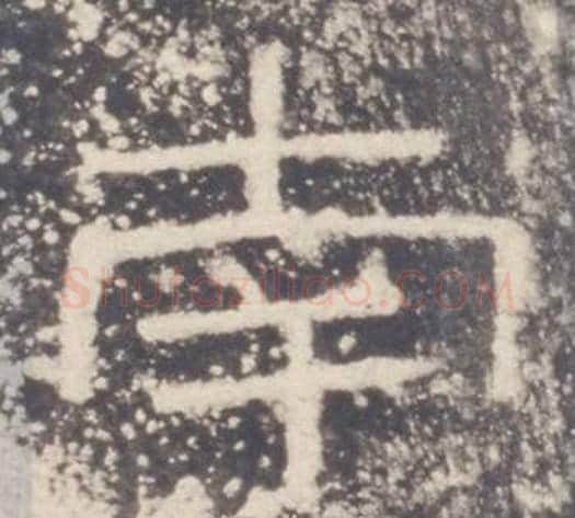 南字佚名毛笔隶书书法写法,摘自礼器碑
