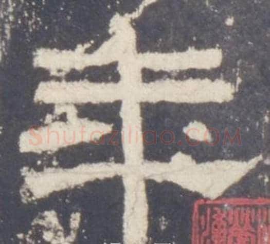 年字佚名毛笔隶书书法写法,摘自礼器碑