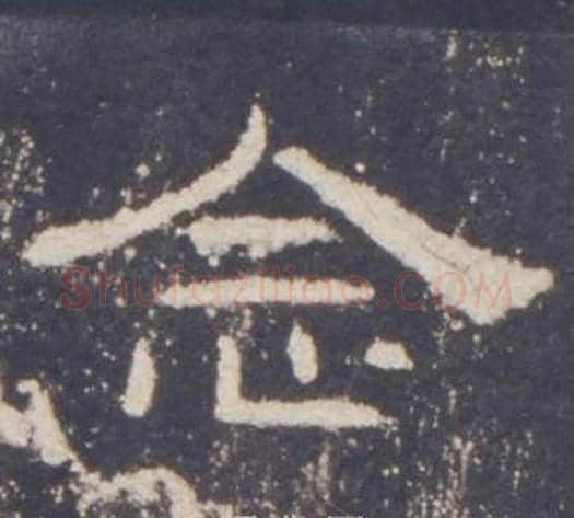 念字佚名毛笔隶书书法写法,摘自礼器碑