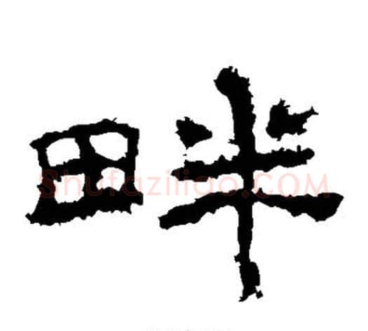 畔字佚名毛笔隶书书法写法,摘自礼器碑