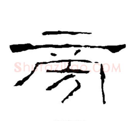 旁字佚名毛笔隶书书法写法,摘自礼器碑