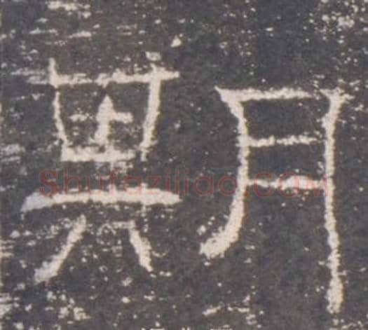 期字佚名毛笔隶书书法写法,摘自礼器碑