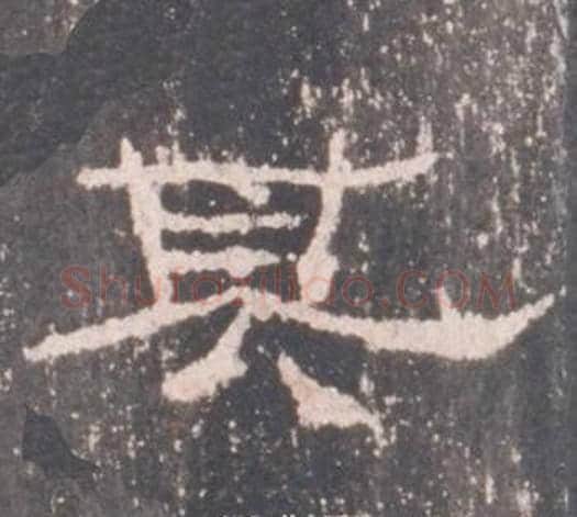 其字佚名毛笔隶书书法写法,摘自礼器碑