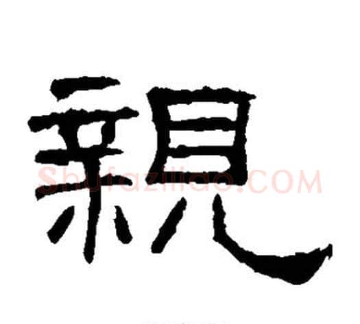 亲字佚名毛笔隶书书法写法,摘自礼器碑