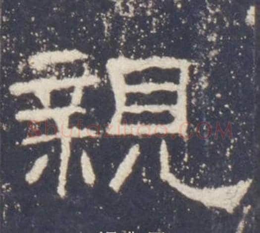 親字佚名毛笔隶书书法写法,摘自礼器碑