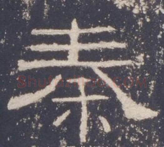 秦字佚名毛笔隶书书法写法,摘自礼器碑