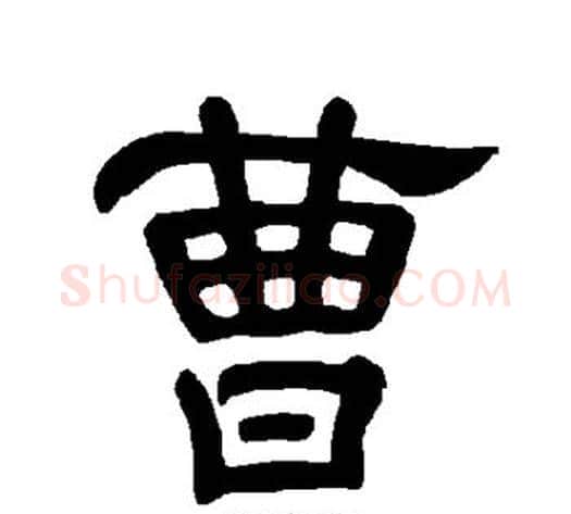 曹字王敞 等毛笔隶书写法,摘自曹全碑