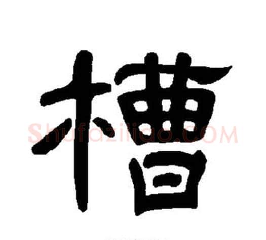 槽字王敞 等毛笔隶书写法,摘自曹全碑
