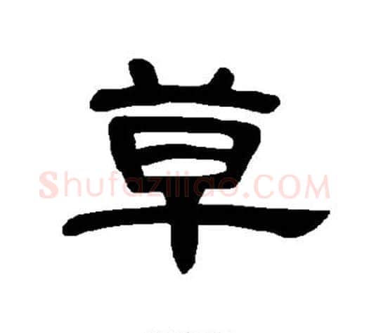 草字王敞 等毛笔隶书写法,摘自曹全碑