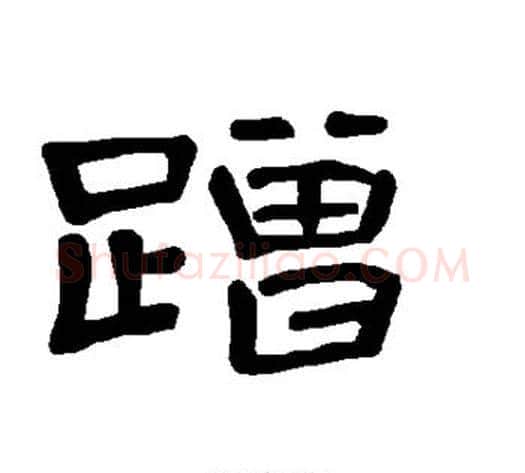 蹭字王敞 等毛笔隶书写法,摘自曹全碑