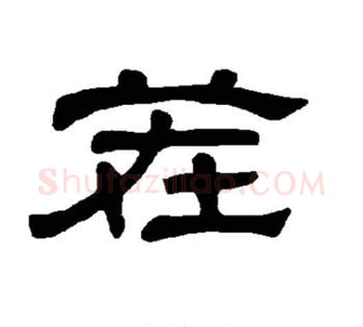 茬字王敞 等毛笔隶书写法,摘自曹全碑