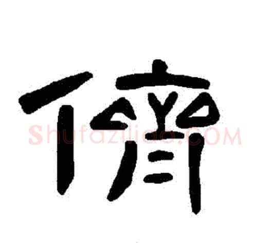 儕字王敞 等毛笔隶书写法,摘自曹全碑
