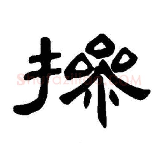 摻字王敞 等毛笔隶书写法,摘自曹全碑