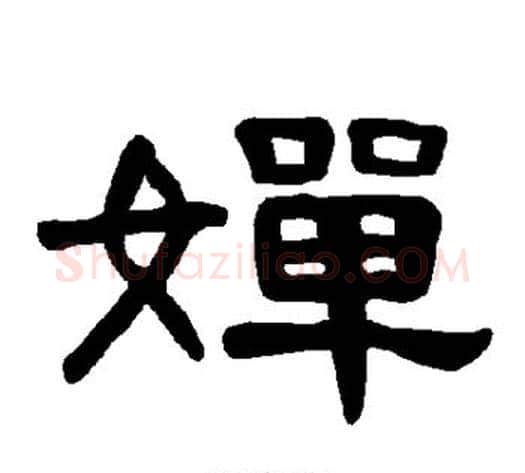 婵字王敞 等毛笔隶书写法,摘自曹全碑