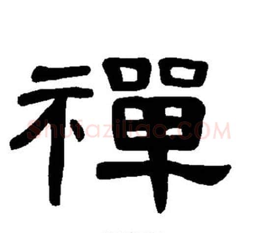 禅字王敞 等毛笔隶书写法,摘自曹全碑