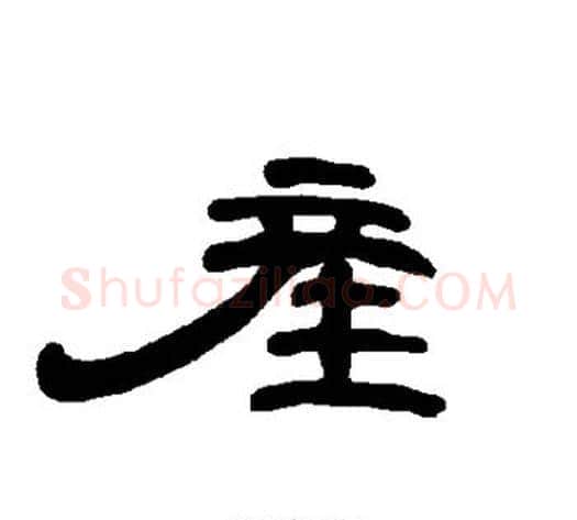 产字王敞 等毛笔隶书写法,摘自曹全碑