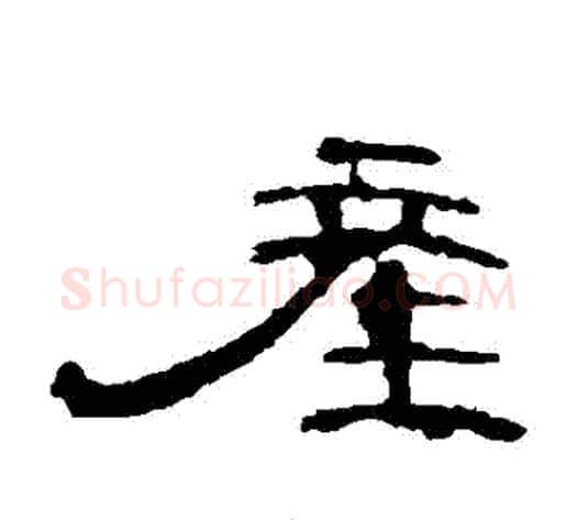 產字王敞 等毛笔隶书写法,摘自曹全碑