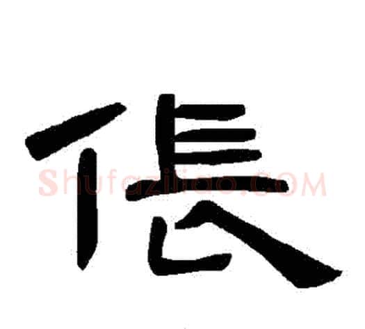 倀字王敞 等毛笔隶书写法,摘自曹全碑