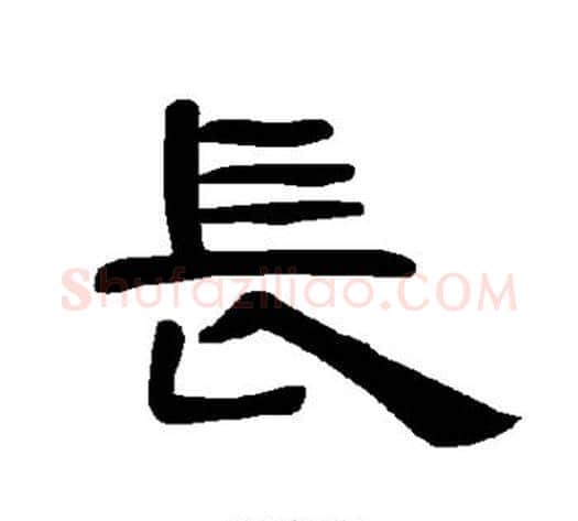 长字王敞 等毛笔隶书写法,摘自曹全碑